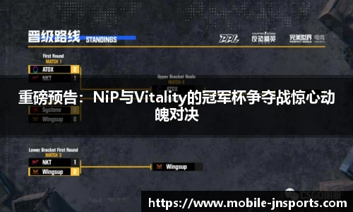 重磅预告：NiP与Vitality的冠军杯争夺战惊心动魄对决