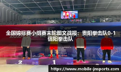 全国锦标赛小组赛末轮图文战报：贵阳拳击队0-1信阳拳击队