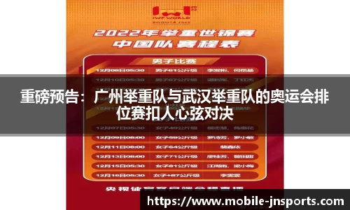 重磅预告：广州举重队与武汉举重队的奥运会排位赛扣人心弦对决