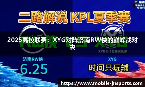2025高校联赛：XYG对阵济南RW侠的巅峰战对决