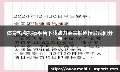 体育热点投稿平台下载助力赛事报道精彩瞬间分享