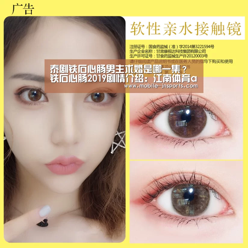 泰剧铁石心肠男主求婚是哪一集?铁石心肠2019剧情介绍:江南体育app下载(图2) 江南体育app下载
