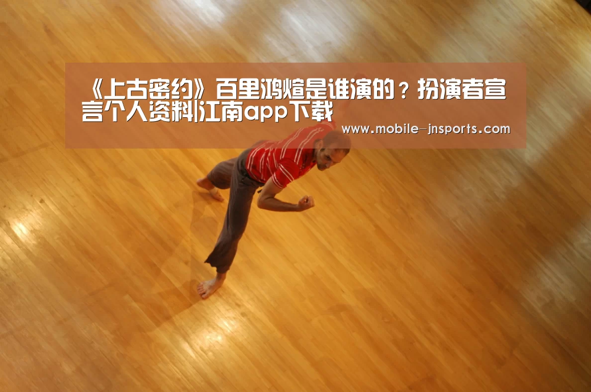 《上古密约》百里鸿煊是谁演的?扮演者宣言个人资料|江南app下载(图4) 江南体育入口