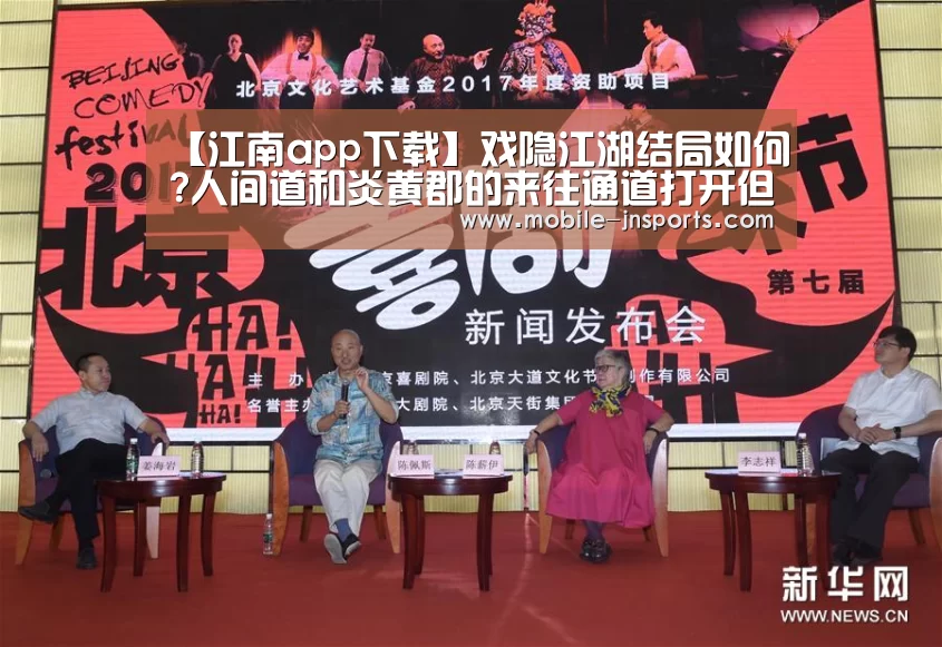 【江南app下载】戏隐江湖结局如何?人间道和炎黄郡的来往通道打开但留悬念